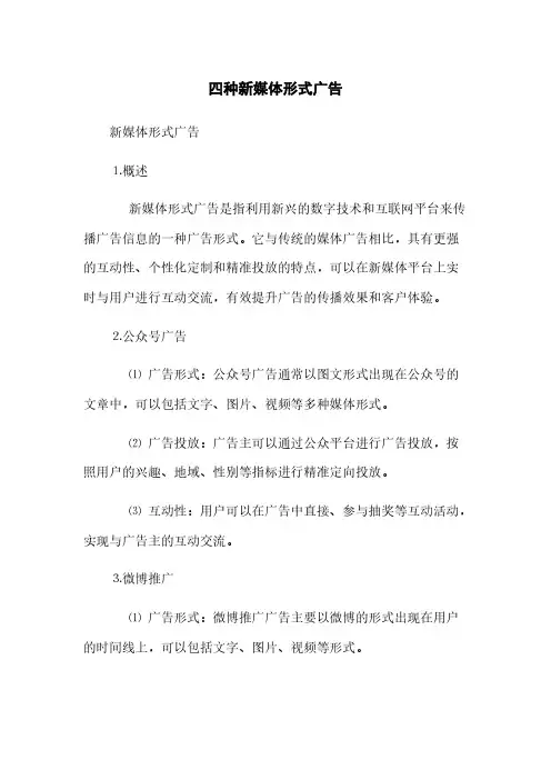 四种新媒体形式广告(2023最新版)