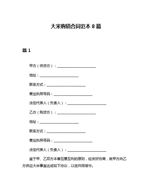 大米购销合同范本8篇