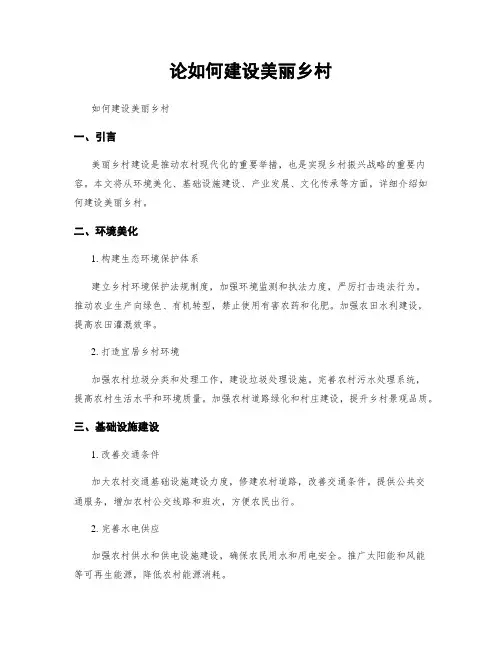 论如何建设美丽乡村