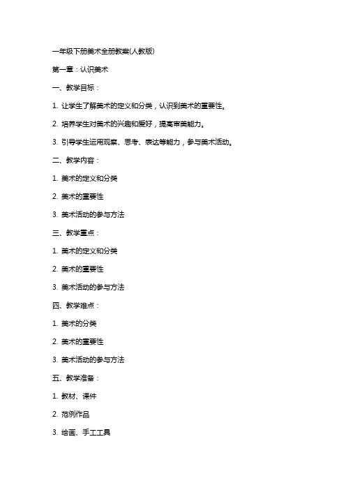一年级下册美术全册教案(人教版)
