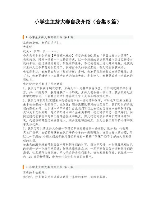 小学生主持大赛自我介绍(合集5篇)