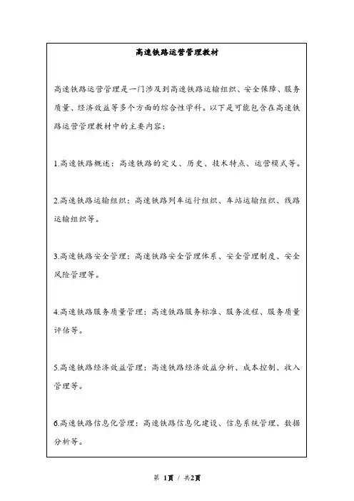 高速铁路运营管理教材