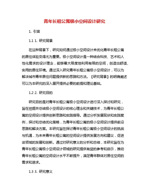 青年长租公寓极小空间设计研究