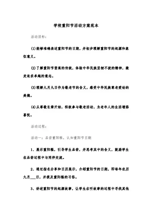 学校重阳节活动方案范本（四篇）