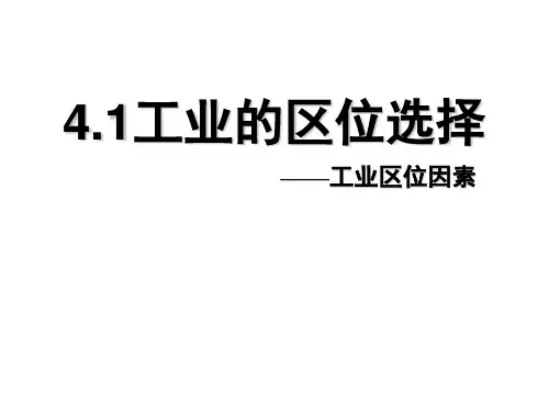4.1工业的区位选择 ——工业区位因素