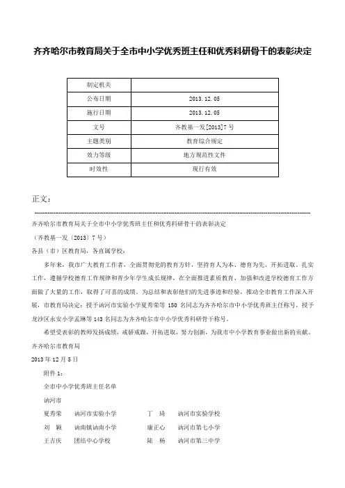 齐齐哈尔市教育局关于全市中小学优秀班主任和优秀科研骨干的表彰决定-齐教基一发[2013]7号