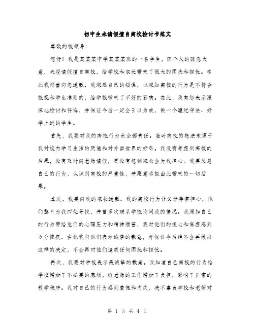 初中生未请假擅自离校检讨书范文（二篇）