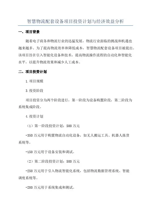 智慧物流配套设备项目投资计划与经济效益分析