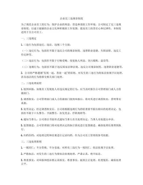 企业反三违规章制度