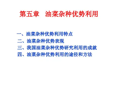 第五章 油菜杂种优势利用