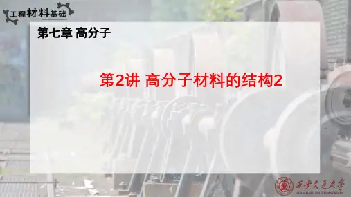 高分子材料的结构-2