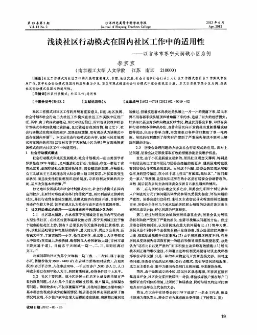 浅谈社区行动模式在国内社区工作中的适用性——以吉林市苏宁天润城小区为例