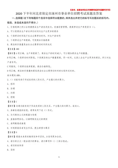 2020下半年河北省保定市涿州市事业单位招聘考试真题及答案