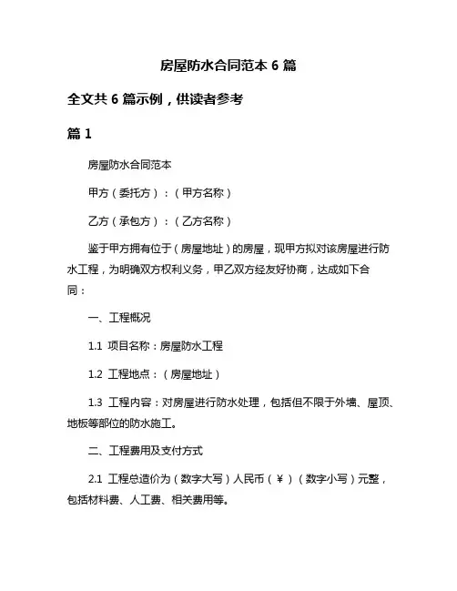 房屋防水合同范本6篇