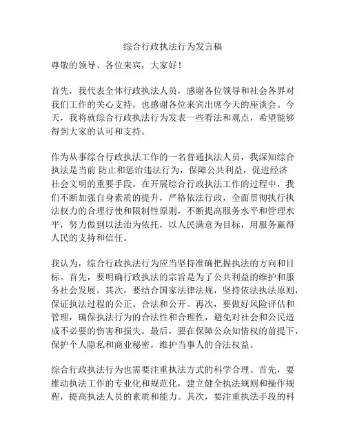 综合行政执法行为发言稿