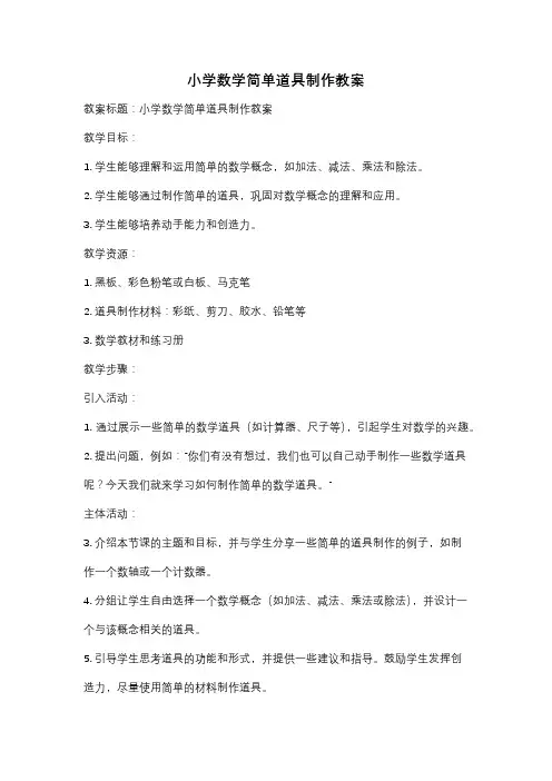 小学数学简单道具制作教案