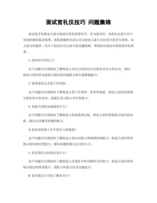 面试官礼仪技巧 问题集锦