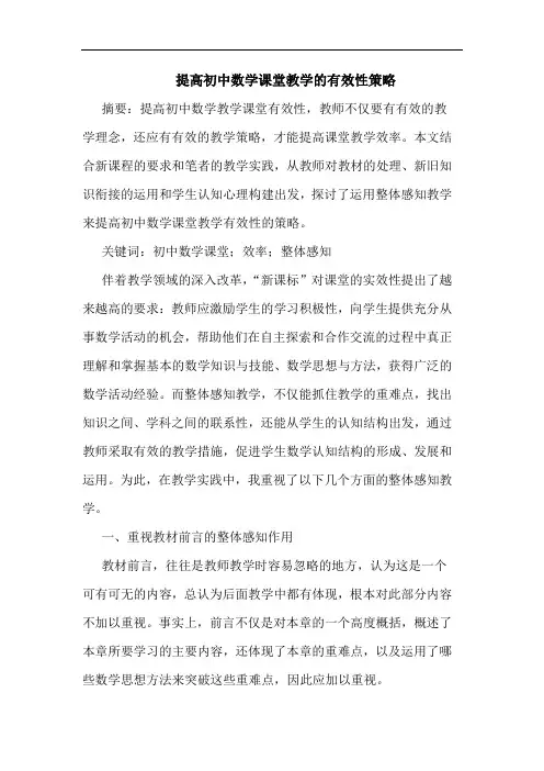 提高初中数学课堂教学有效性论文