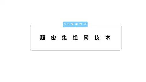 超密集组网(UDN)