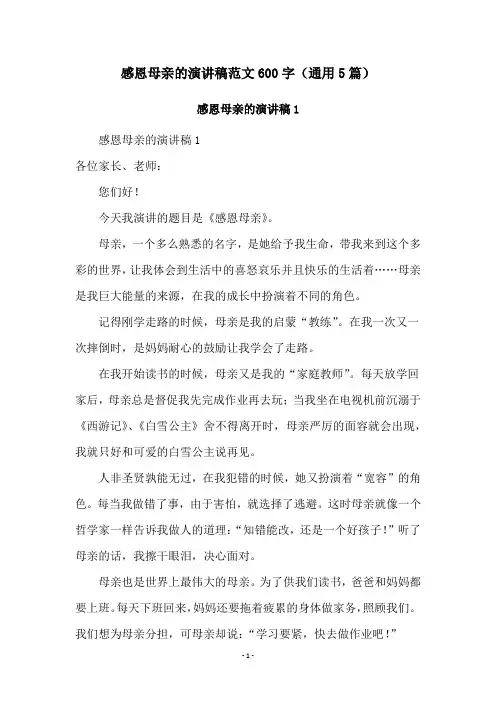感恩母亲的演讲稿范文600字(通用5篇)