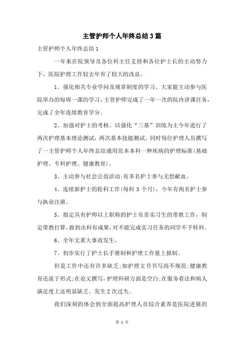 主管护师个人年终总结3篇
