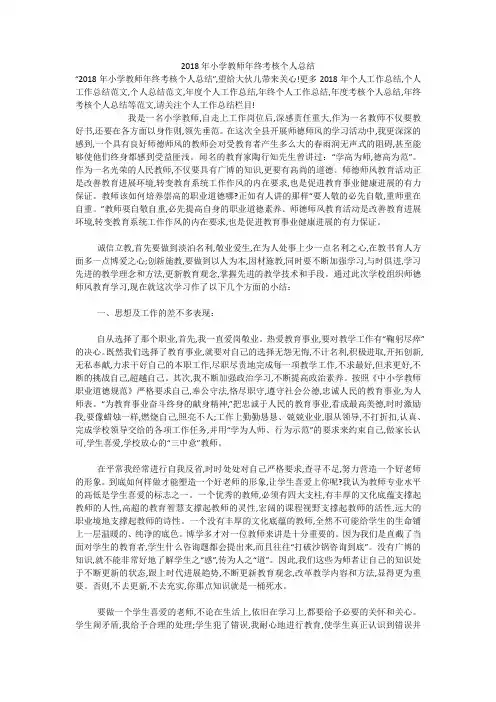2018年小学教师年终考核个人总结