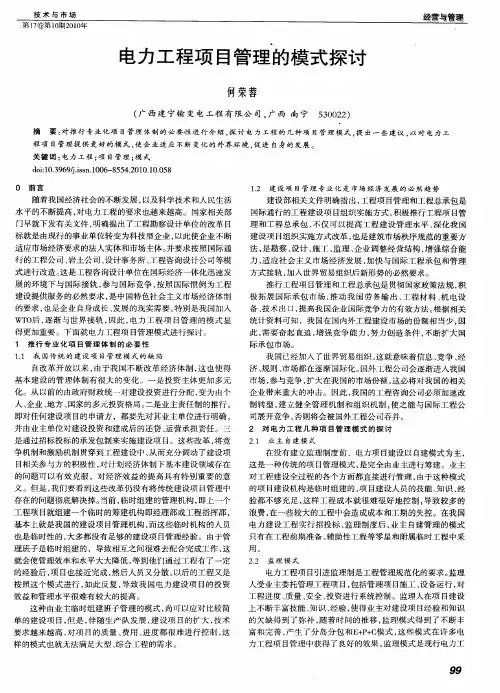 电力工程项目管理的模式探讨
