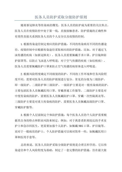 医务人员防护采取分级防护原则