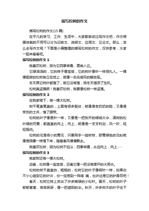 描写松树的作文（15篇）