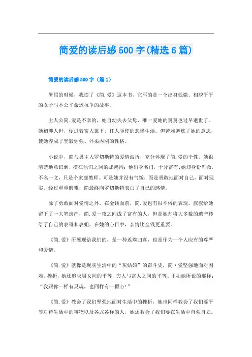 简爱的读后感500字(精选6篇)