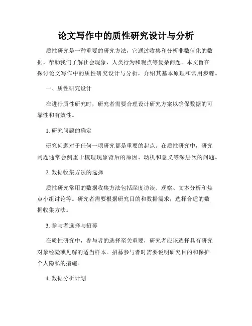 论文写作中的质性研究设计与分析