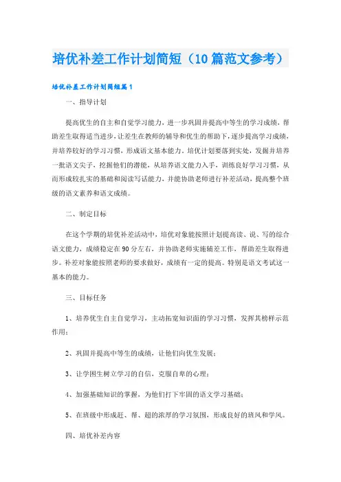 培优补差工作计划简短(10篇范文参考)