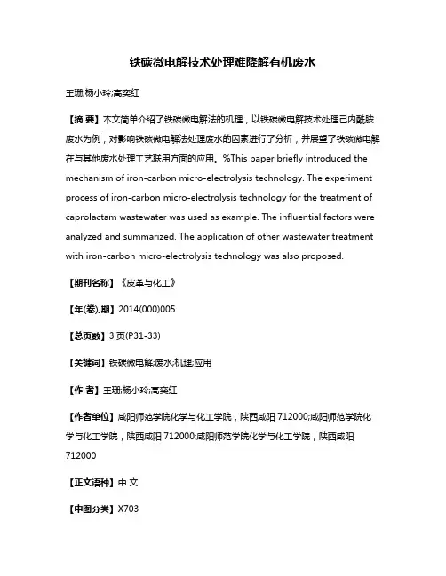 铁碳微电解技术处理难降解有机废水