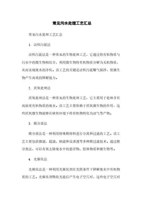 常见污水处理工艺汇总