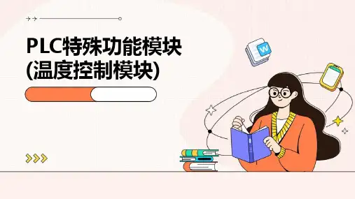 PLC特殊功能模块(温度控制模块)NEW