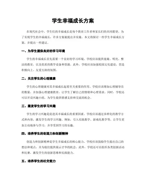 学生幸福成长方案
