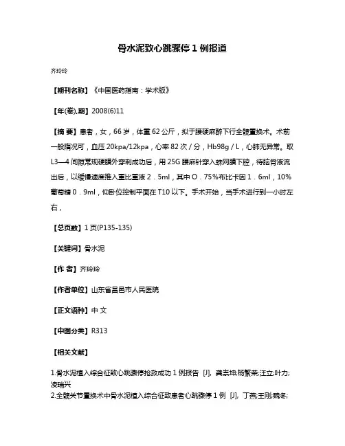 骨水泥致心跳骤停1例报道