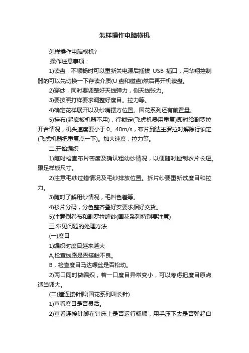 怎样操作电脑横机