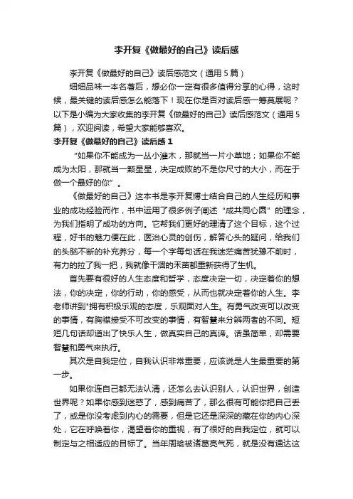 李开复《做最好的自己》读后感范文（通用5篇）