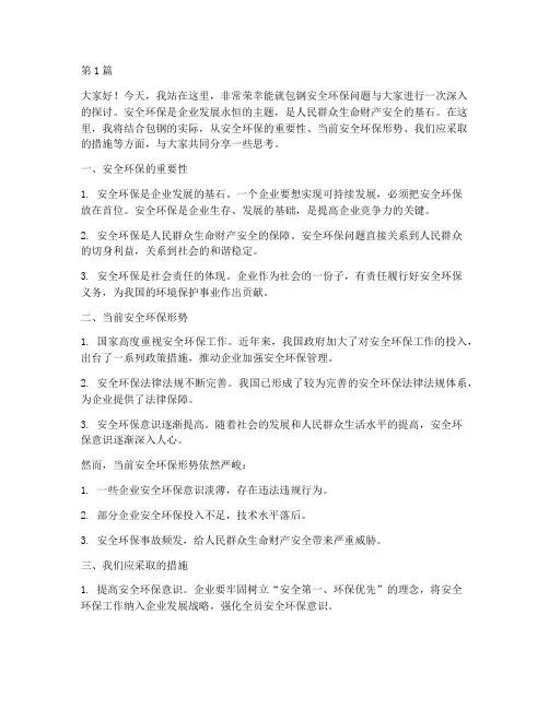 包钢安全环保演讲稿(3篇)