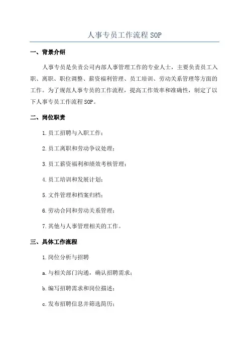 人事专员工作流程SOP