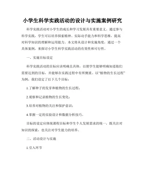 小学生科学实践活动的设计与实施案例研究