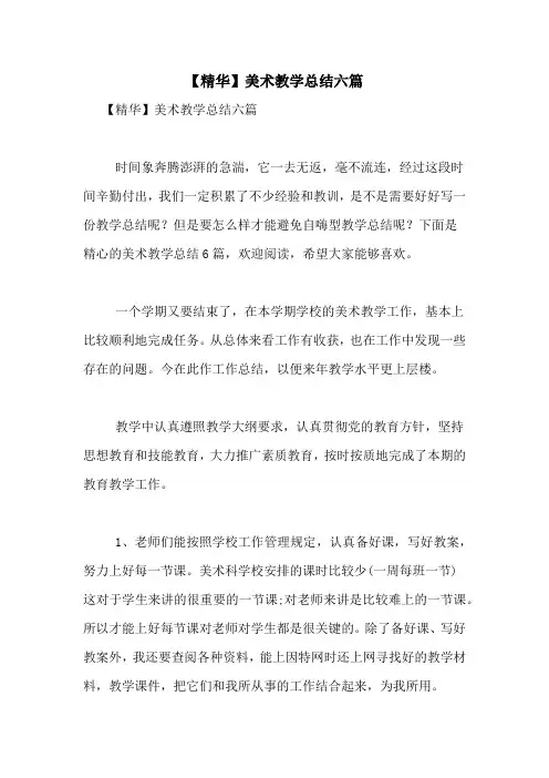 【精华】美术教学总结六篇