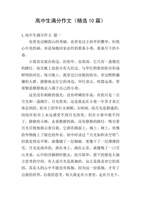 高中生满分作文(精选10篇)