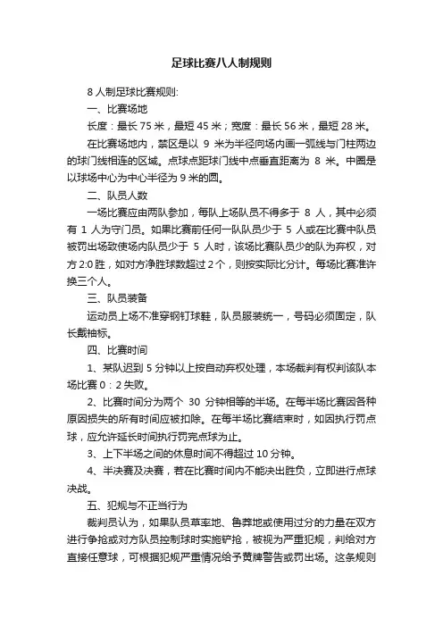 足球比赛八人制规则