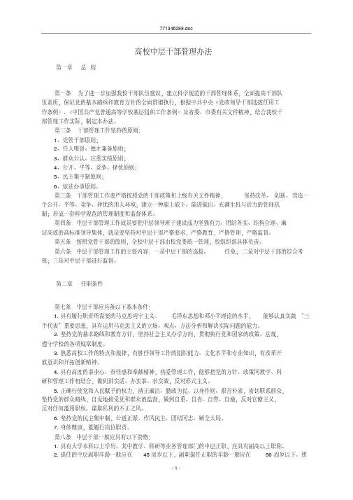 高校中层干部管理办法-精选.pdf