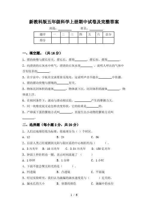 新教科版五年级科学上册期中试卷及完整答案