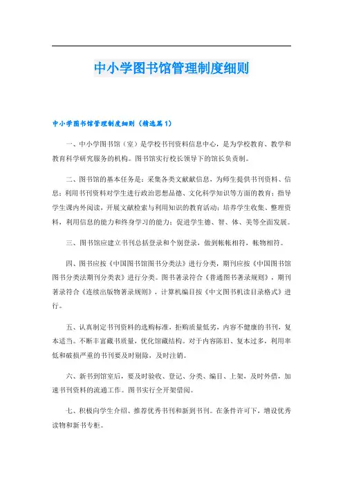 中小学图书馆管理制度细则