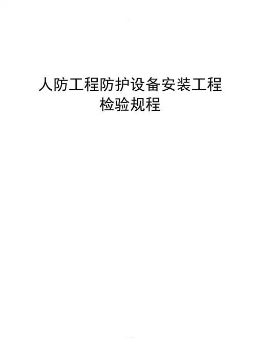 人防工程防护设备安装工程检验规程