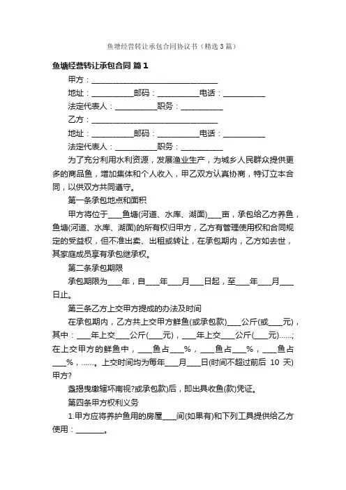 鱼塘经营转让承包合同协议书（精选3篇）